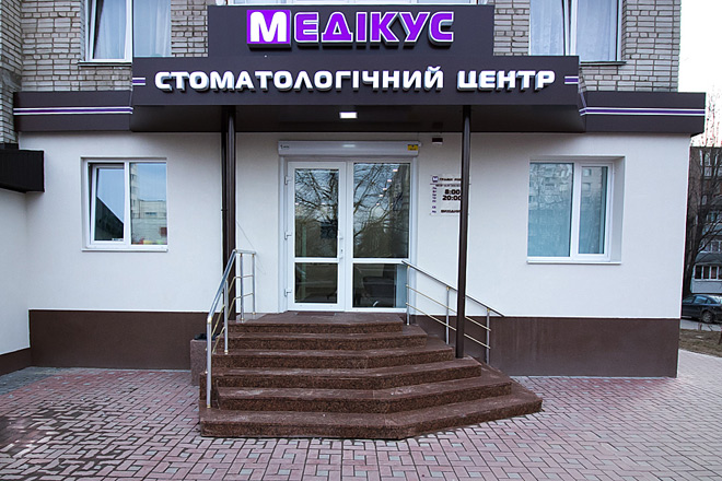 Стоматологічний центр МЕДІКУС